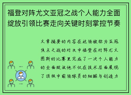 福登对阵尤文亚冠之战个人能力全面绽放引领比赛走向关键时刻掌控节奏 福登对阵尤文亚冠之战个人能力全面绽放引领比赛走向关键时刻掌控节奏