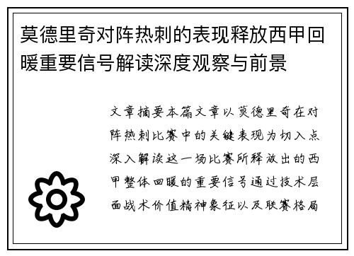莫德里奇对阵热刺的表现释放西甲回暖重要信号解读深度观察与前景 莫德里奇对阵热刺的表现释放西甲回暖重要信号解读深度观察与前景