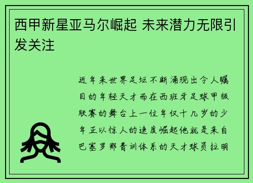 西甲新星亚马尔崛起 未来潜力无限引发关注 西甲新星亚马尔崛起 未来潜力无限引发关注