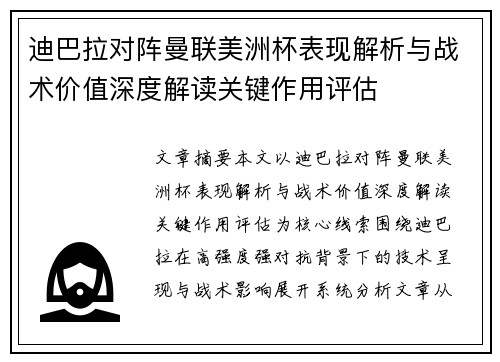 迪巴拉对阵曼联美洲杯表现解析与战术价值深度解读关键作用评估 迪巴拉对阵曼联美洲杯表现解析与战术价值深度解读关键作用评估