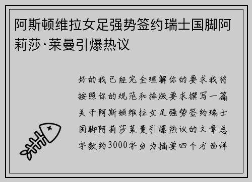 阿斯顿维拉女足强势签约瑞士国脚阿莉莎·莱曼引爆热议 阿斯顿维拉女足强势签约瑞士国脚阿莉莎·莱曼引爆热议