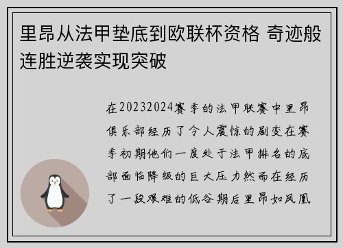里昂从法甲垫底到欧联杯资格 奇迹般连胜逆袭实现突破 里昂从法甲垫底到欧联杯资格 奇迹般连胜逆袭实现突破