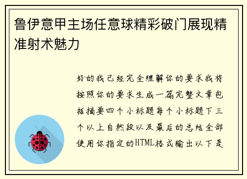 鲁伊意甲主场任意球精彩破门展现精准射术魅力 鲁伊意甲主场任意球精彩破门展现精准射术魅力