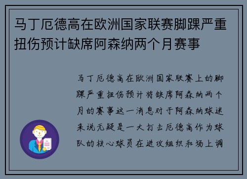 马丁厄德高在欧洲国家联赛脚踝严重扭伤预计缺席阿森纳两个月赛事 马丁厄德高在欧洲国家联赛脚踝严重扭伤预计缺席阿森纳两个月赛事