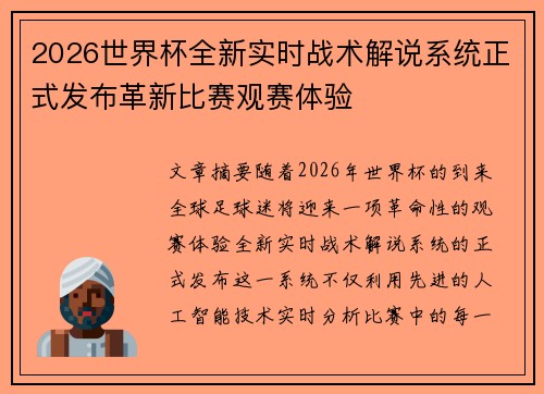 2026世界杯全新实时战术解说系统正式发布革新比赛观赛体验 2026世界杯全新实时战术解说系统正式发布革新比赛观赛体验