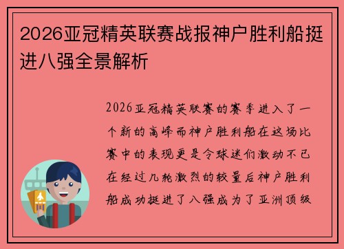 2026亚冠精英联赛战报神户胜利船挺进八强全景解析 2026亚冠精英联赛战报神户胜利船挺进八强全景解析