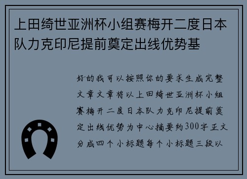 上田绮世亚洲杯小组赛梅开二度日本队力克印尼提前奠定出线优势基 上田绮世亚洲杯小组赛梅开二度日本队力克印尼提前奠定出线优势基