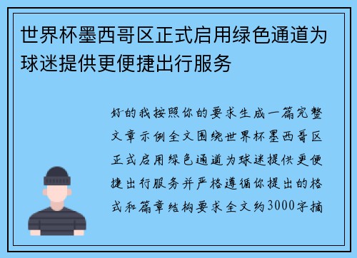 世界杯墨西哥区正式启用绿色通道为球迷提供更便捷出行服务 世界杯墨西哥区正式启用绿色通道为球迷提供更便捷出行服务