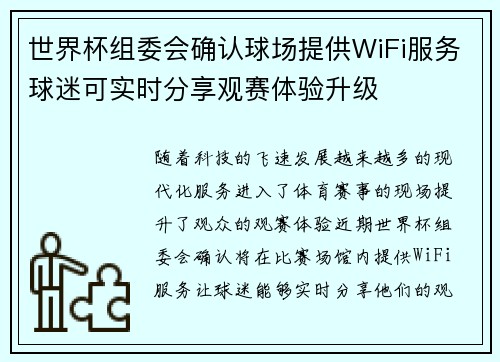 世界杯组委会确认球场提供WiFi服务球迷可实时分享观赛体验升级 世界杯组委会确认球场提供WiFi服务球迷可实时分享观赛体验升级
