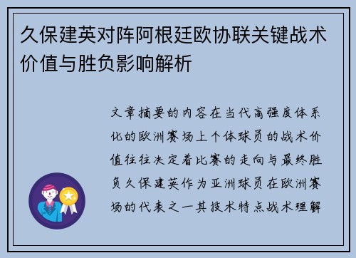 久保建英对阵阿根廷欧协联关键战术价值与胜负影响解析 久保建英对阵阿根廷欧协联关键战术价值与胜负影响解析