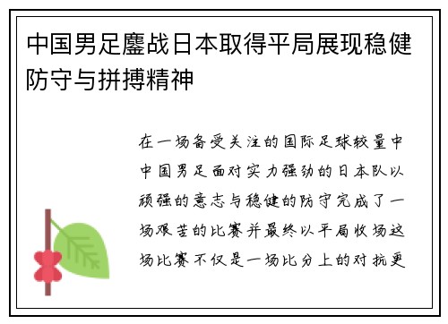 中国男足鏖战日本取得平局展现稳健防守与拼搏精神 中国男足鏖战日本取得平局展现稳健防守与拼搏精神