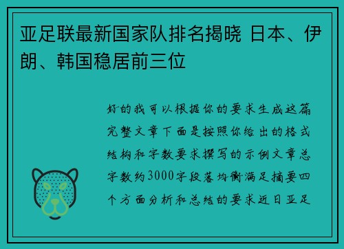 亚足联最新国家队排名揭晓 日本、伊朗、韩国稳居前三位 亚足联最新国家队排名揭晓 日本、伊朗、韩国稳居前三位