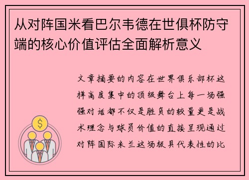 从对阵国米看巴尔韦德在世俱杯防守端的核心价值评估全面解析意义 从对阵国米看巴尔韦德在世俱杯防守端的核心价值评估全面解析意义