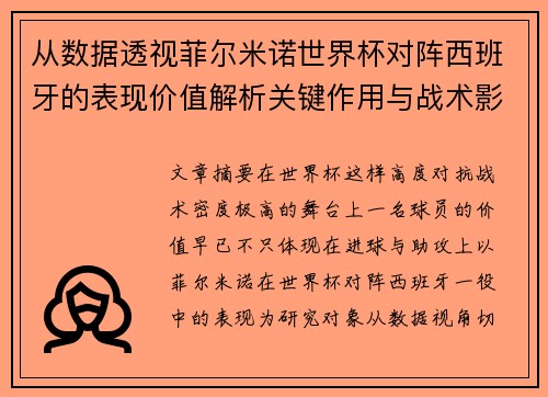 从数据透视菲尔米诺世界杯对阵西班牙的表现价值解析关键作用与战术影响 从数据透视菲尔米诺世界杯对阵西班牙的表现价值解析关键作用与战术影响