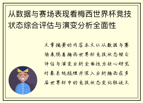 从数据与赛场表现看梅西世界杯竞技状态综合评估与演变分析全面性 从数据与赛场表现看梅西世界杯竞技状态综合评估与演变分析全面性