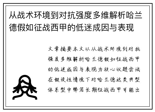从战术环境到对抗强度多维解析哈兰德假如征战西甲的低迷成因与表现 从战术环境到对抗强度多维解析哈兰德假如征战西甲的低迷成因与表现