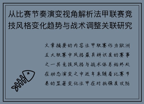 从比赛节奏演变视角解析法甲联赛竞技风格变化趋势与战术调整关联研究 从比赛节奏演变视角解析法甲联赛竞技风格变化趋势与战术调整关联研究