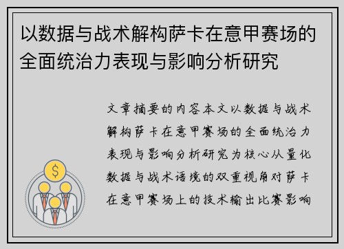 以数据与战术解构萨卡在意甲赛场的全面统治力表现与影响分析研究 以数据与战术解构萨卡在意甲赛场的全面统治力表现与影响分析研究