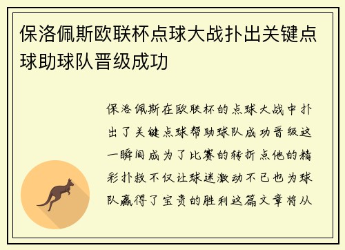 保洛佩斯欧联杯点球大战扑出关键点球助球队晋级成功 保洛佩斯欧联杯点球大战扑出关键点球助球队晋级成功