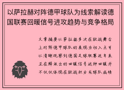以萨拉赫对阵德甲球队为线索解读德国联赛回暖信号进攻趋势与竞争格局变化 以萨拉赫对阵德甲球队为线索解读德国联赛回暖信号进攻趋势与竞争格局变化