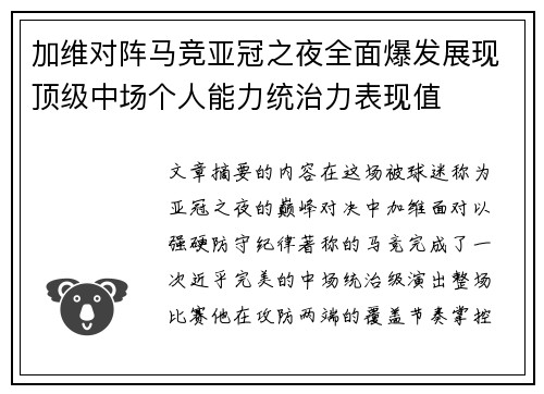加维对阵马竞亚冠之夜全面爆发展现顶级中场个人能力统治力表现值 加维对阵马竞亚冠之夜全面爆发展现顶级中场个人能力统治力表现值