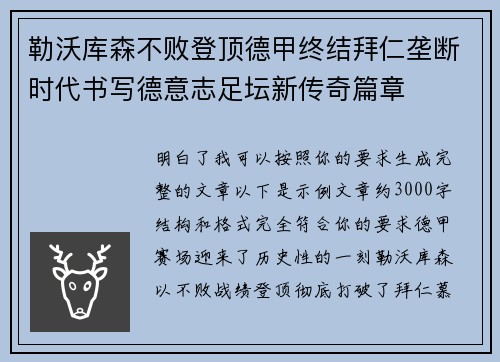 勒沃库森不败登顶德甲终结拜仁垄断时代书写德意志足坛新传奇篇章 勒沃库森不败登顶德甲终结拜仁垄断时代书写德意志足坛新传奇篇章