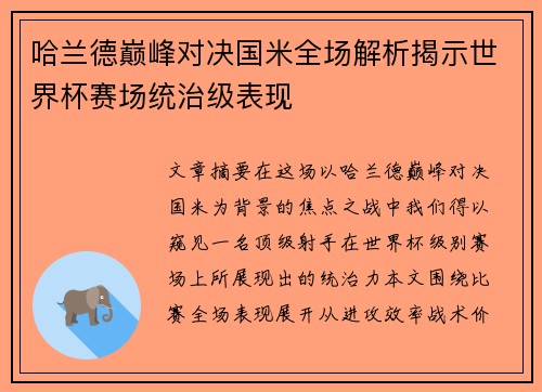哈兰德巅峰对决国米全场解析揭示世界杯赛场统治级表现 哈兰德巅峰对决国米全场解析揭示世界杯赛场统治级表现