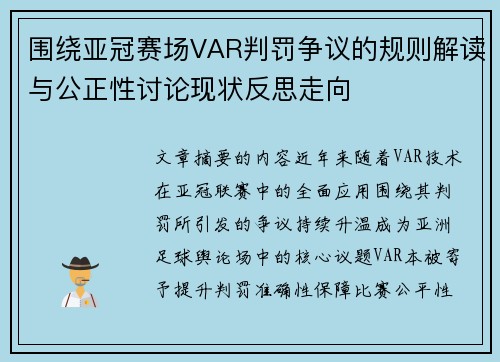 围绕亚冠赛场VAR判罚争议的规则解读与公正性讨论现状反思走向 围绕亚冠赛场VAR判罚争议的规则解读与公正性讨论现状反思走向