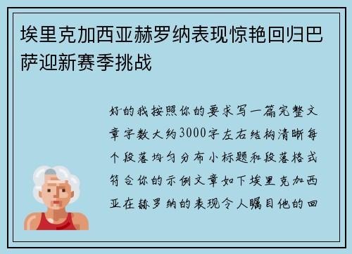 埃里克加西亚赫罗纳表现惊艳回归巴萨迎新赛季挑战 埃里克加西亚赫罗纳表现惊艳回归巴萨迎新赛季挑战