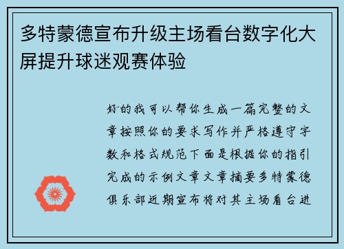 多特蒙德宣布升级主场看台数字化大屏提升球迷观赛体验 多特蒙德宣布升级主场看台数字化大屏提升球迷观赛体验