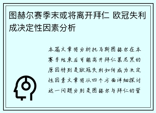 图赫尔赛季末或将离开拜仁 欧冠失利成决定性因素分析 图赫尔赛季末或将离开拜仁 欧冠失利成决定性因素分析