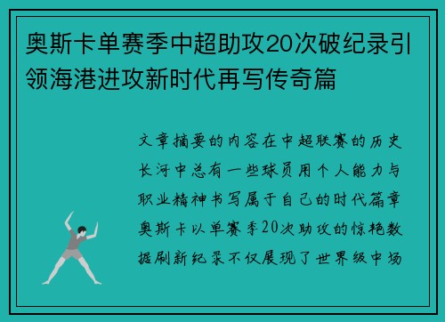 奥斯卡单赛季中超助攻20次破纪录引领海港进攻新时代再写传奇篇 奥斯卡单赛季中超助攻20次破纪录引领海港进攻新时代再写传奇篇