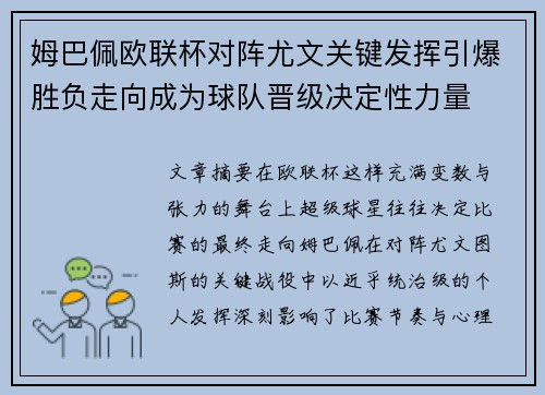 姆巴佩欧联杯对阵尤文关键发挥引爆胜负走向成为球队晋级决定性力量 姆巴佩欧联杯对阵尤文关键发挥引爆胜负走向成为球队晋级决定性力量