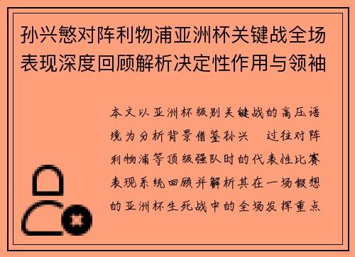 孙兴慜对阵利物浦亚洲杯关键战全场表现深度回顾解析决定性作用与领袖价值 孙兴慜对阵利物浦亚洲杯关键战全场表现深度回顾解析决定性作用与领袖价值
