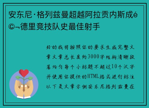 安东尼·格列兹曼超越阿拉贡内斯成马德里竞技队史最佳射手 安东尼·格列兹曼超越阿拉贡内斯成马德里竞技队史最佳射手
