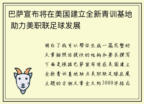 巴萨宣布将在美国建立全新青训基地 助力美职联足球发展