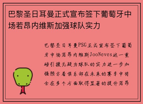 巴黎圣日耳曼正式宣布签下葡萄牙中场若昂内维斯加强球队实力 巴黎圣日耳曼正式宣布签下葡萄牙中场若昂内维斯加强球队实力
