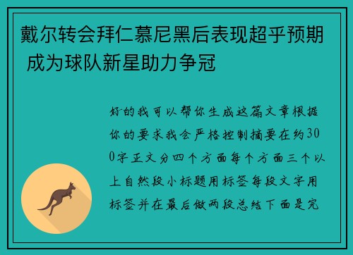 戴尔转会拜仁慕尼黑后表现超乎预期 成为球队新星助力争冠