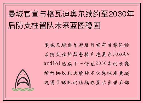 曼城官宣与格瓦迪奥尔续约至2030年后防支柱留队未来蓝图稳固