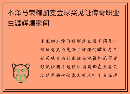 本泽马荣耀加冕金球奖见证传奇职业生涯辉煌瞬间