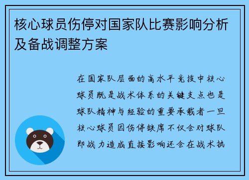 核心球员伤停对国家队比赛影响分析及备战调整方案