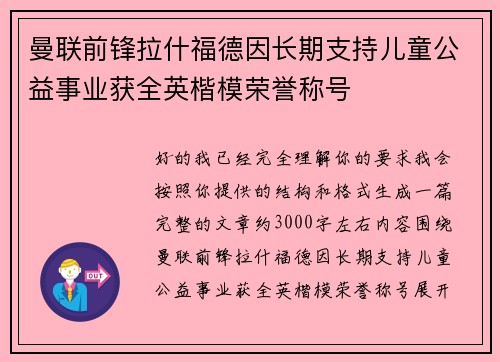 曼联前锋拉什福德因长期支持儿童公益事业获全英楷模荣誉称号