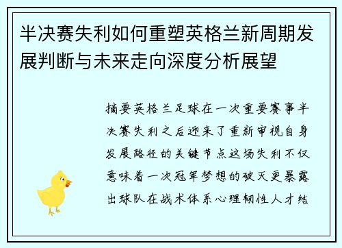 半决赛失利如何重塑英格兰新周期发展判断与未来走向深度分析展望 半决赛失利如何重塑英格兰新周期发展判断与未来走向深度分析展望