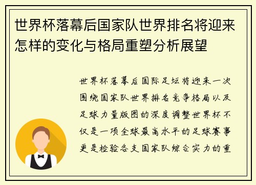 世界杯落幕后国家队世界排名将迎来怎样的变化与格局重塑分析展望 世界杯落幕后国家队世界排名将迎来怎样的变化与格局重塑分析展望